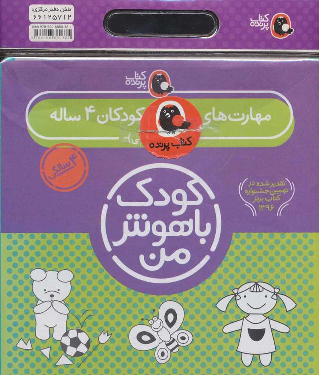 کتاب کیف کتاب کودک باهوش من (4)