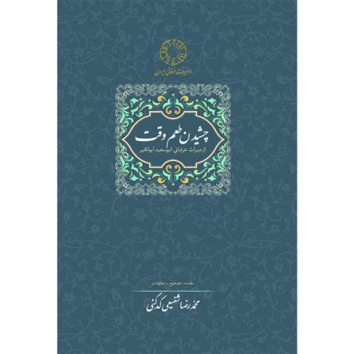 چشیدن طعم وقت