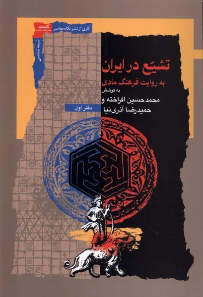 کتاب تشیع در ایران