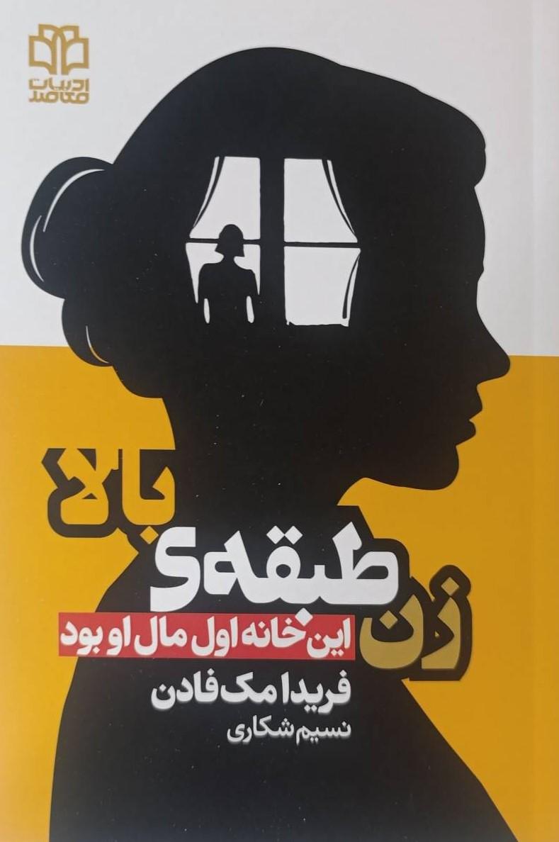 کتاب زن طبقه‌ی بالا