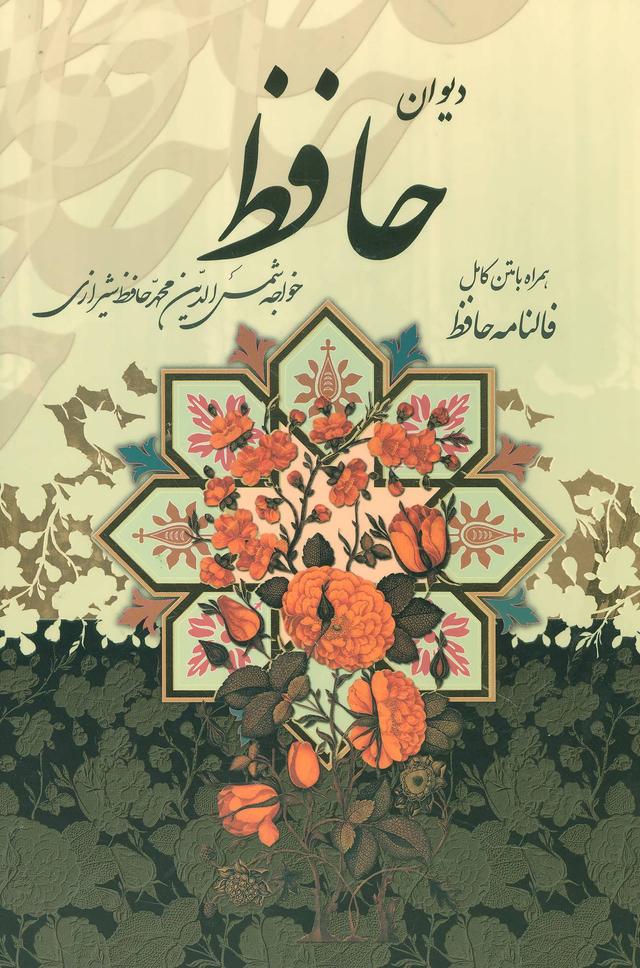 کتاب دیوان حافظ (با قاب)