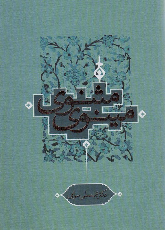 کتاب مثنوی مینوی