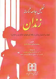 کتاب تحلیل جامعه شناسانه زندان