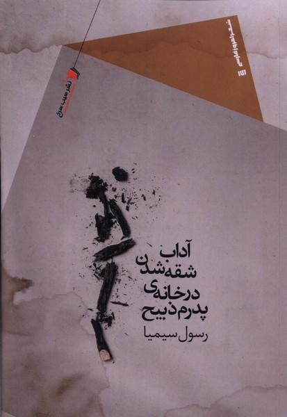کتاب آداب شقه شدن در خانه ی پدرم ذبیح
