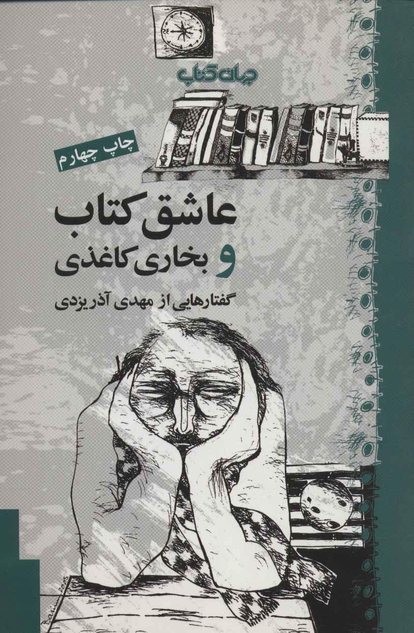 کتاب عاشق کتاب و بخاری کاغذی