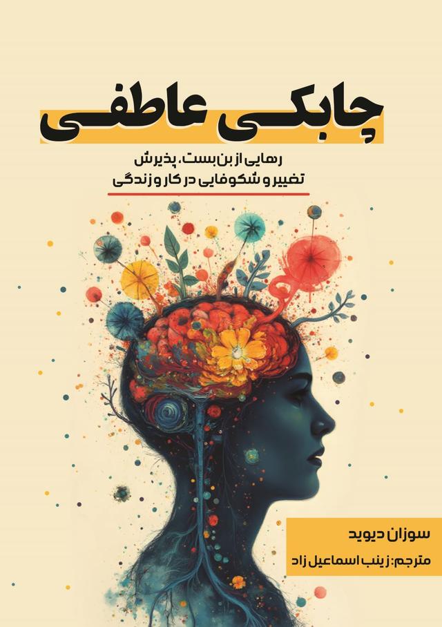 کتاب چابکی عاطفی