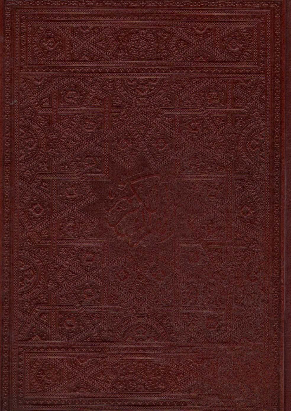 کتاب قرآن کریم (چرم)