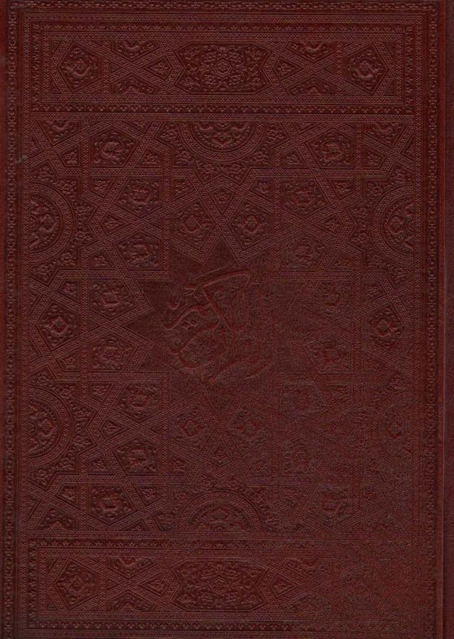 کتاب قرآن کریم (چرم)