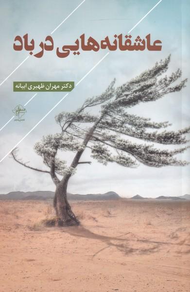 کتاب عاشقانه هایی در باد