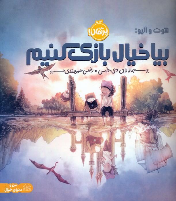 کتاب بیا خیال بازی کنیم