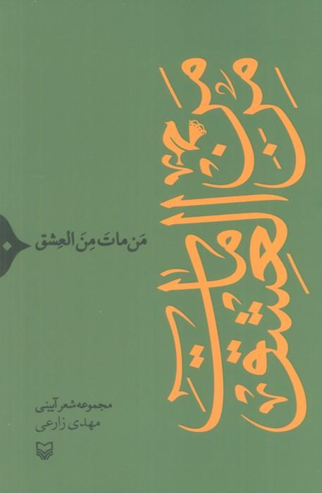 کتاب من مات من العشق