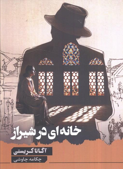 کتاب خانه‌ای در شیراز