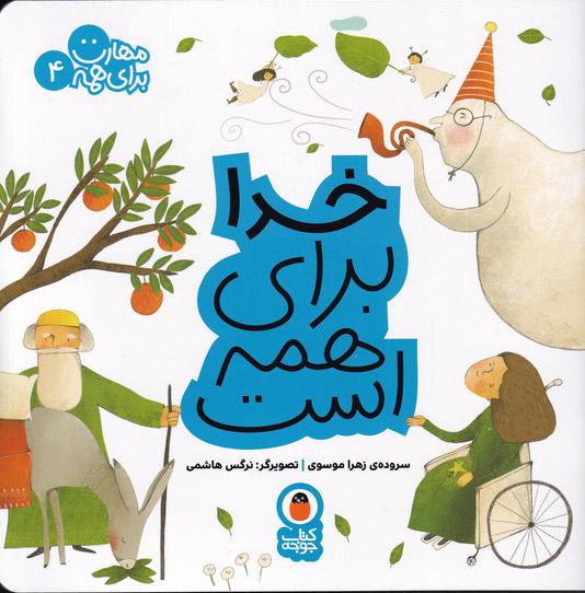 کتاب خدا برای همه است