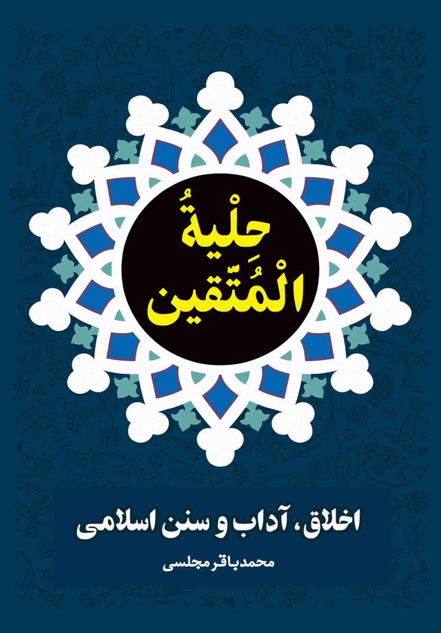 کتاب حلیه المتقین