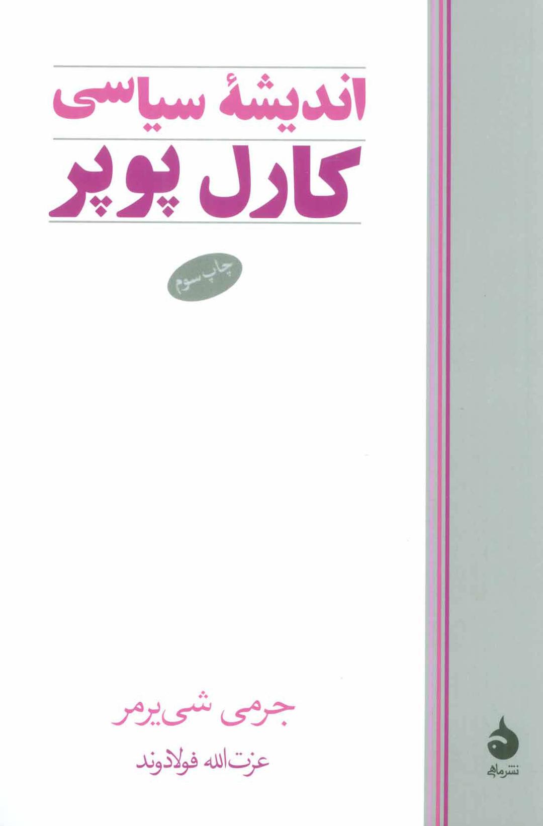 کتاب اندیشه سیاسی کارل پوپر
