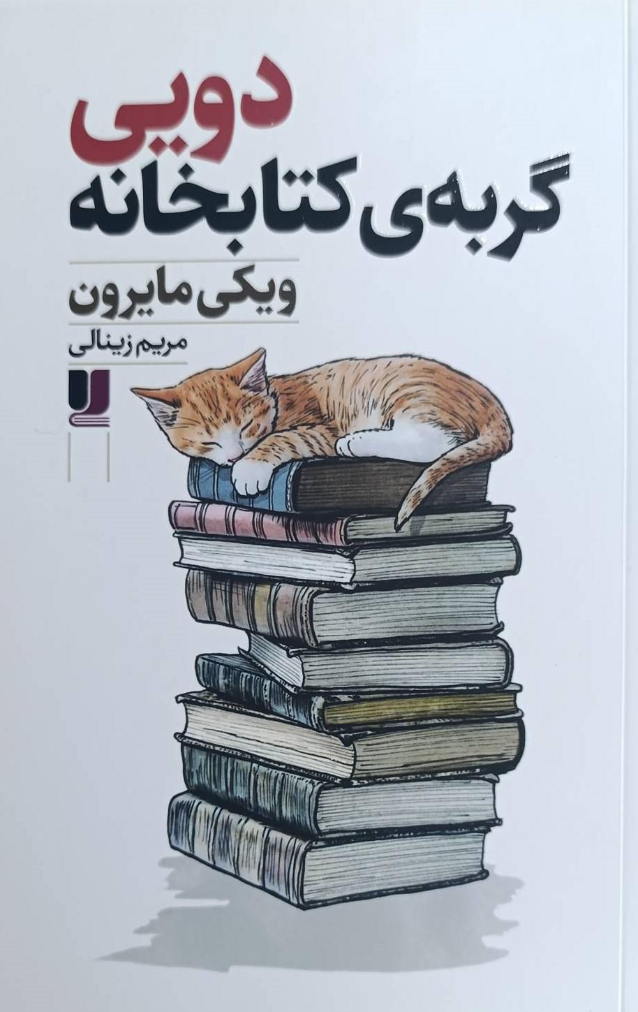 دویی گربه‌ی کتابخانه