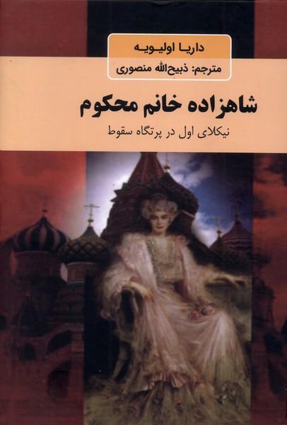 کتاب شاهزاده خانم محکوم