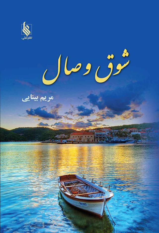 کتاب شوق وصال