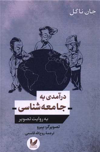 درآمدی به جامعه شناسی