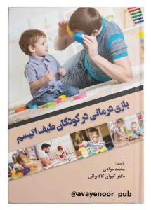 کتاب بازی درمانی در کودکان طیف اتیسم