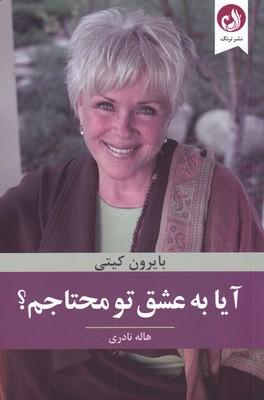 کتاب آیا به عشق تو محتاجم