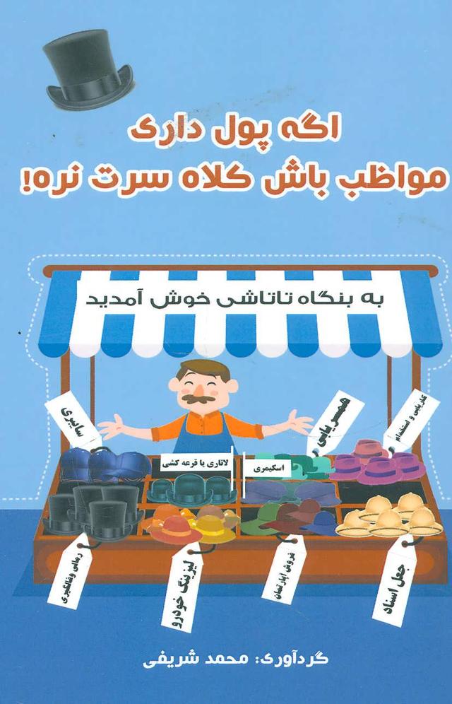 کتاب اگه پول داری مواظب باش کلاه سرت نره!