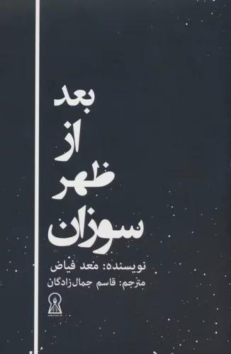 کتاب بعد از ظهر سوزان