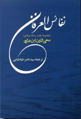 کتاب نفائس العرفان