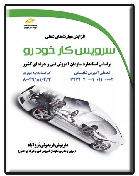 کتاب سرویس کار خودرو