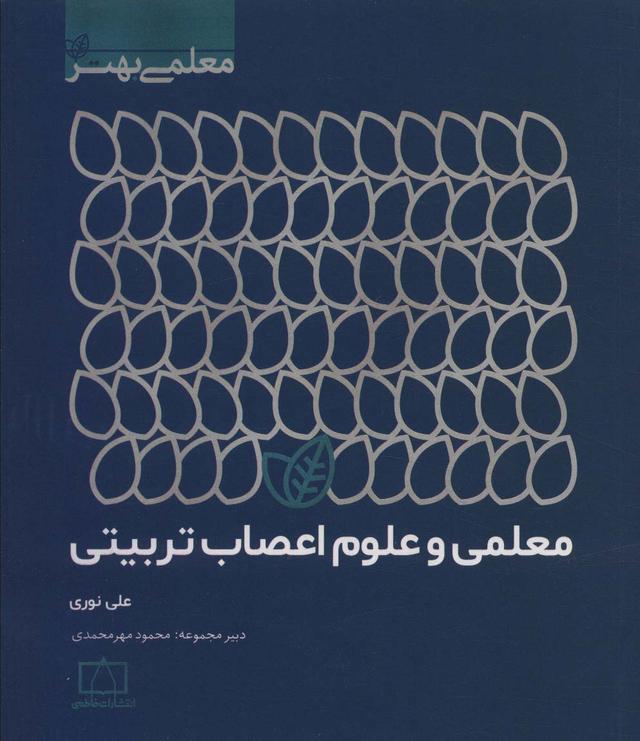کتاب معلمی و علوم اعصاب تربیتی