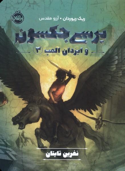 کتاب پرسی جکسون و ایزدان المپ 3