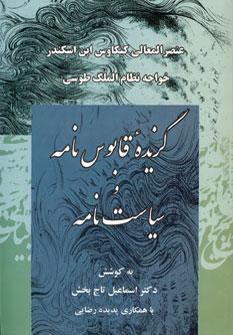 کتاب گزیده قابوس نامه و سیاست نامه
