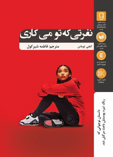 نفرتی که تو می کاری
