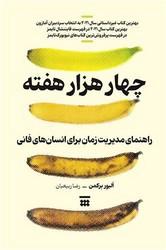 چهار هزار هفته
