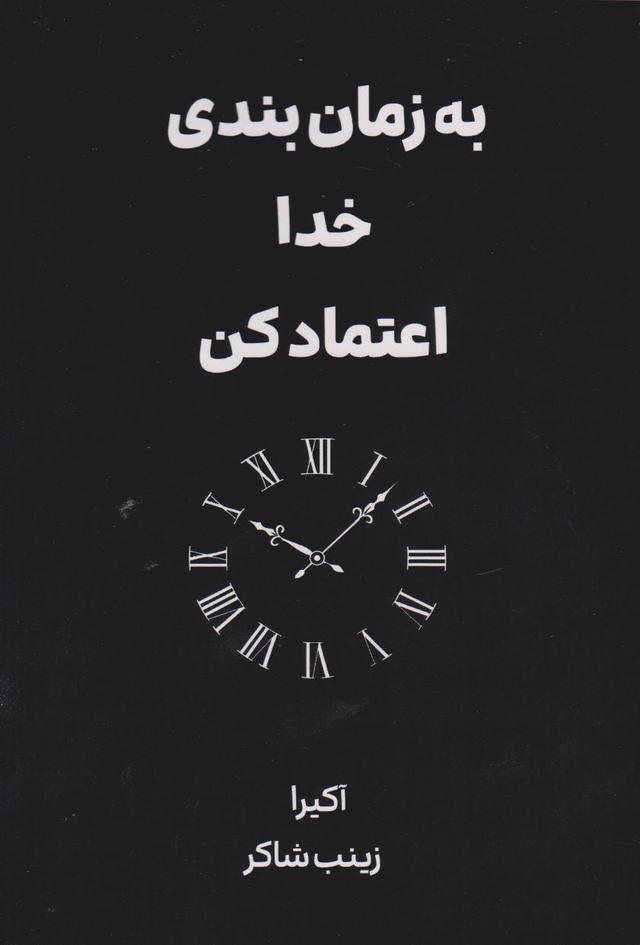 کتاب به زمان‌بندی خدا اعتماد کن