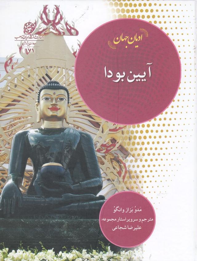 کتاب آیین بودا