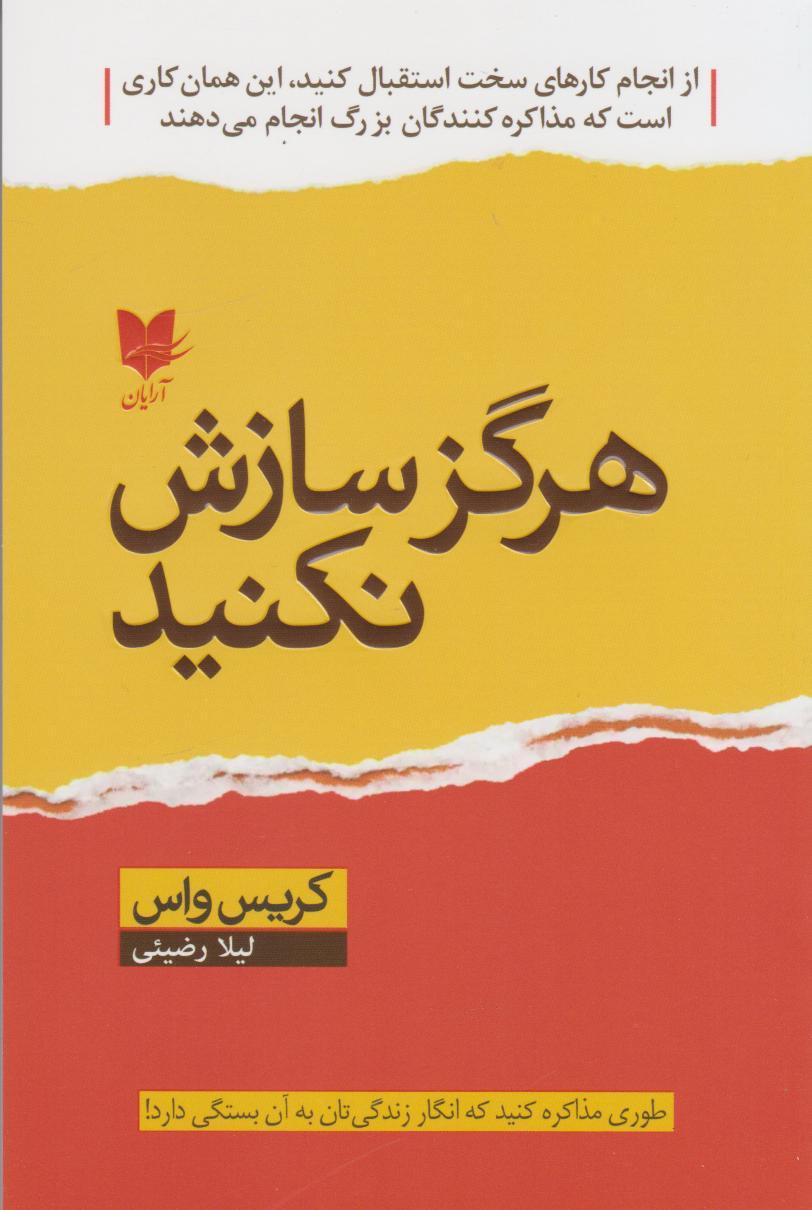 کتاب هرگز سازش نکنید