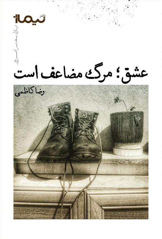 کتاب عشق؛ مرگ مضاعف است