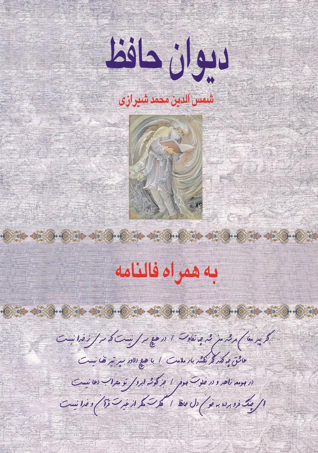 کتاب دیوان حافظ به همراه فالنامه