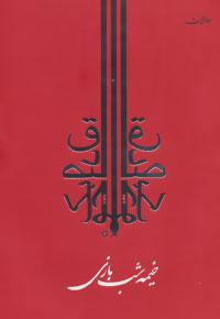 کتاب خیمه شب بازی