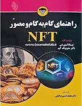 راهنمای گام به گام و مصور NFT