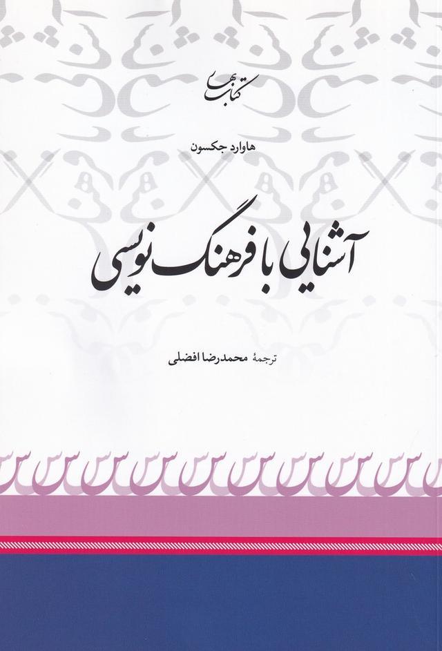 کتاب آشنایی با فرهنگ نویسی
