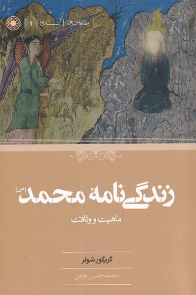 کتاب زندگی نامه محمد (ص)