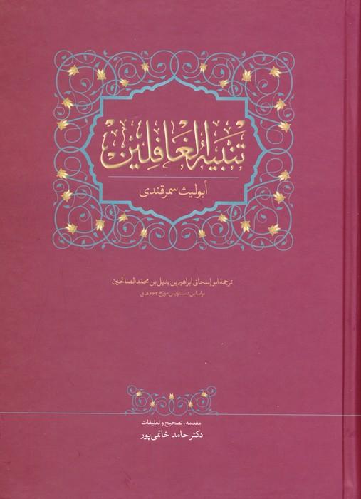 کتاب تنبیه الغافلین