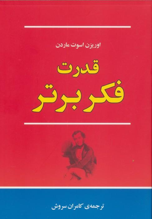 کتاب قدرت فکر برتر