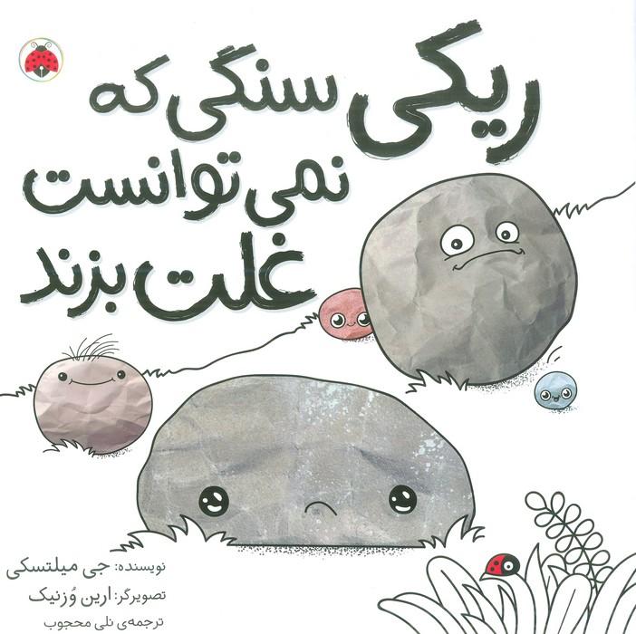 کتاب ریکی سنگی که نمی توانست غلت بزند
