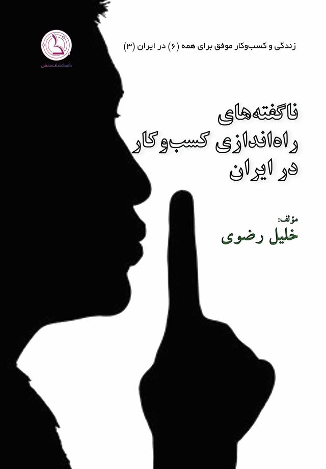 کتاب ناگفته های راه اندازی کسب و کار