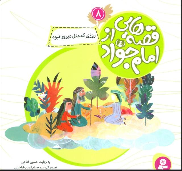 کتاب قصه هایی از امام جواد (ع) 8
