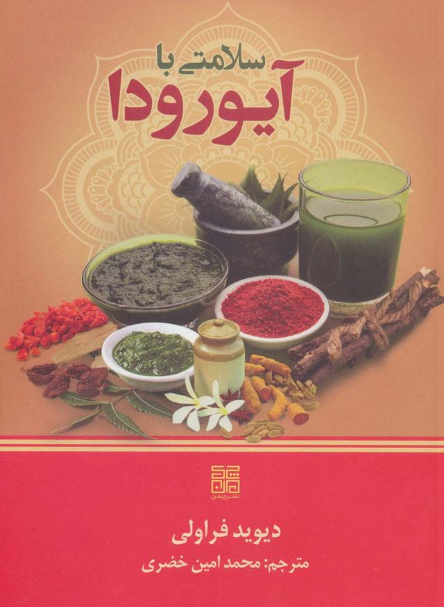 کتاب سلامتی با آیورودا