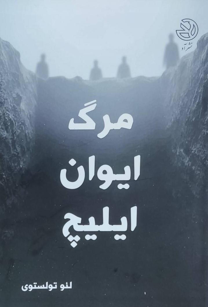کتاب مرگ ایوان ایلیچ